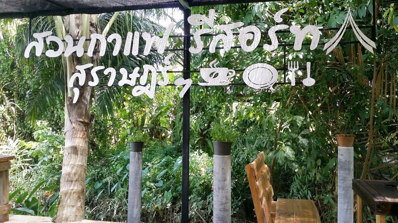 Suankafae Resort สวนกาแฟรีสอร์ท 수랏타니 외부 사진